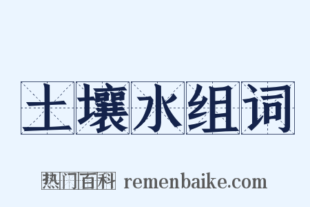 土壤水组词是什么意思的图片